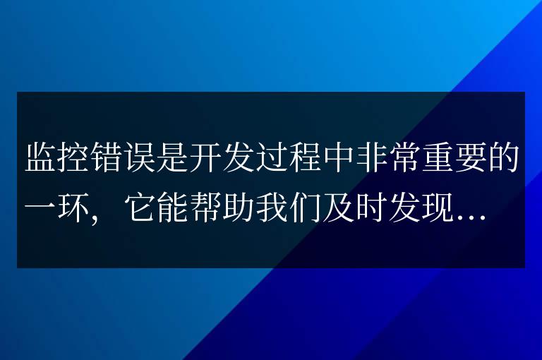 如何使用Laravel監(jiān)控錯(cuò)誤