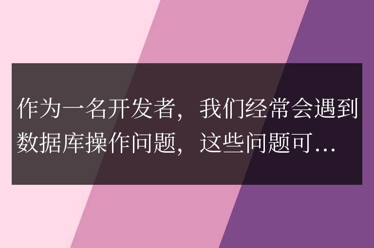 ThinkPHP開發(fā)經(jīng)驗分享：解決常見的數(shù)據(jù)庫操作問題