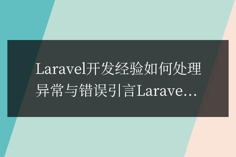 Laravel開發(fā)經(jīng)驗(yàn)總結(jié)：如何處理異常與錯(cuò)誤