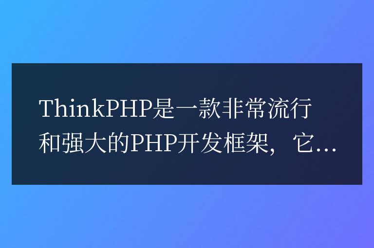 ThinkPHP開發經驗總結：如何進行性能調優