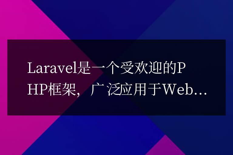 Laravel開發注意事項：避免常見的性能陷阱
