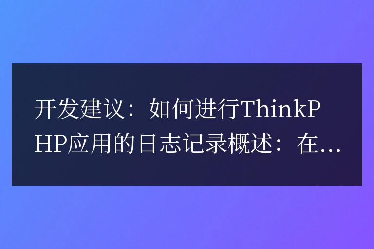 開發建議：如何進行ThinkPHP應用的日志記錄