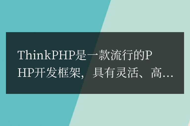 ThinkPHP開發經驗總結：提升開發效率的技巧