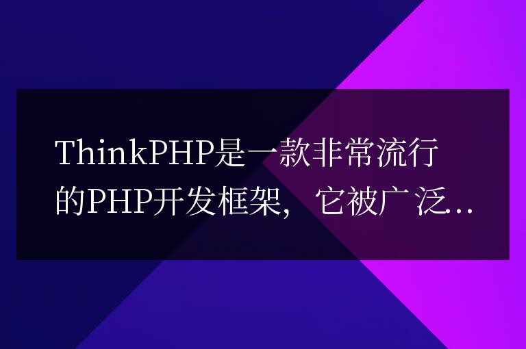 ThinkPHP開發注意事項:防止CSRF攻擊