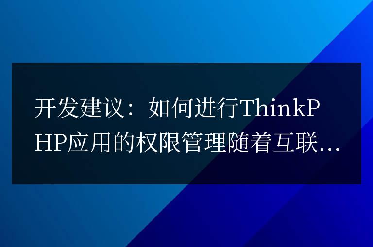 開發建議：如何進行ThinkPHP應用的權限管理