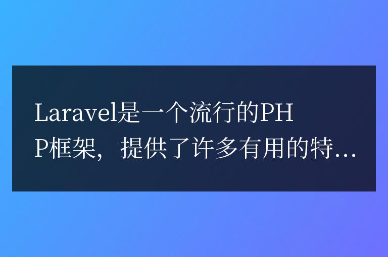 Laravel開發注意事項：防止跨站腳本攻擊的方法與技巧