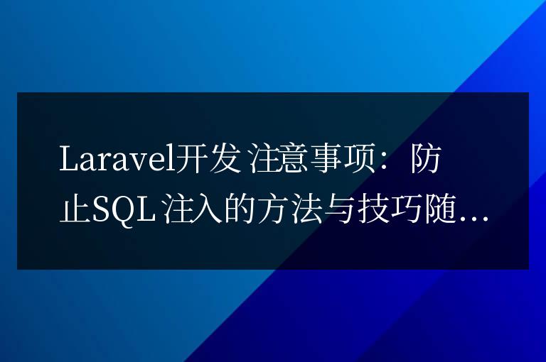 Laravel開發注意事項：防止SQL注入的方法與技巧