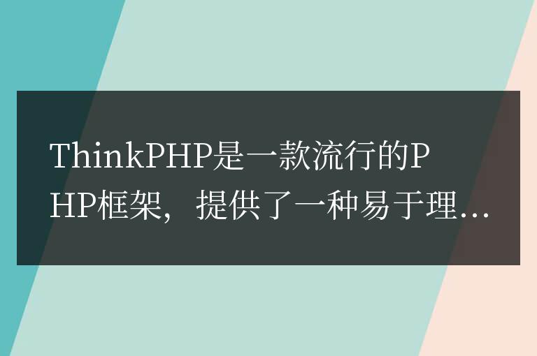開發建議：如何進行ThinkPHP應用的異常處理