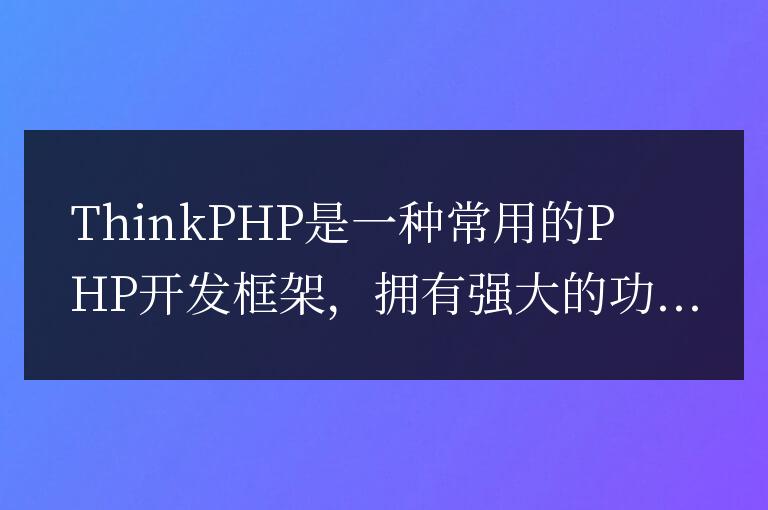 ThinkPHP開發注意事項:防止SQL注入攻擊