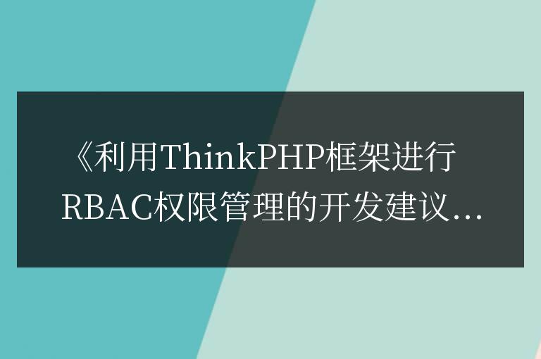 開發建議：如何利用ThinkPHP框架進行RBAC權限管理