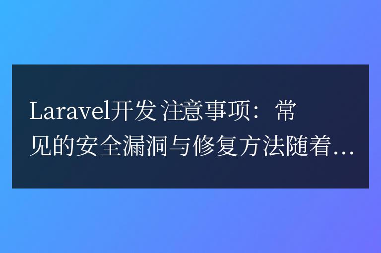 Laravel開發(fā)注意事項：常見的安全漏洞與修復(fù)方法
