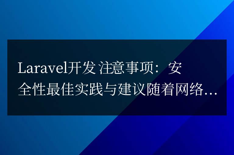 Laravel開發(fā)注意事項(xiàng)：安全性最佳實(shí)踐與建議