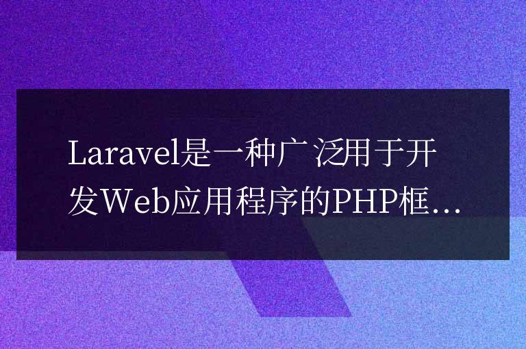 Laravel開發(fā)注意事項：避免常見的安全漏洞