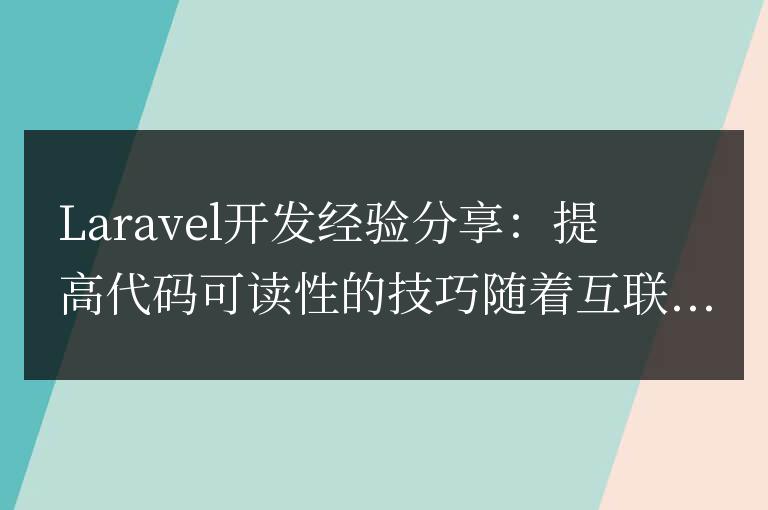 Laravel開發(fā)經(jīng)驗(yàn)分享:提高代碼可讀性的技巧