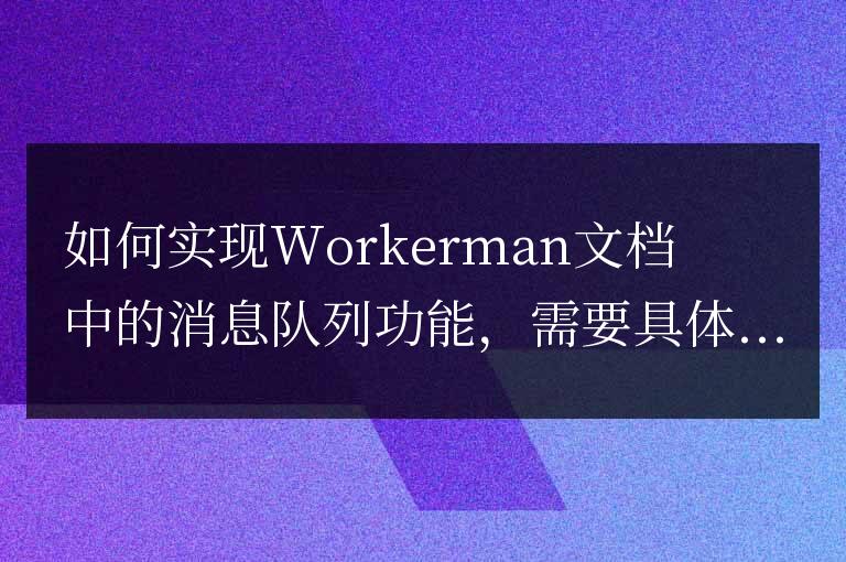 如何實現Workerman文檔中的消息隊列功能