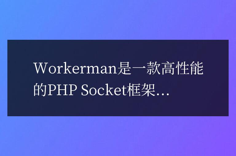 Workerman文檔中的消息推送實現方法