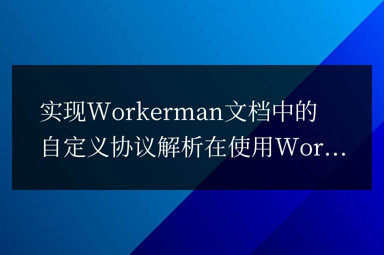 實現(xiàn)Workerman文檔中的自定義協(xié)議解析