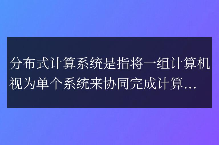 如何使用Workerman實現分布式計算系統