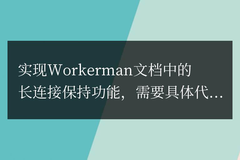 實現Workerman文檔中的長連接保持功能
