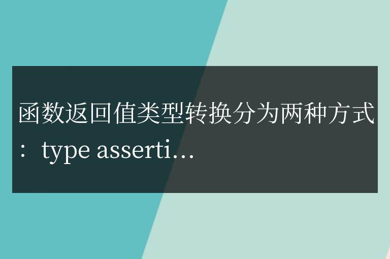 golang函數(shù)返回值的類型轉(zhuǎn)換