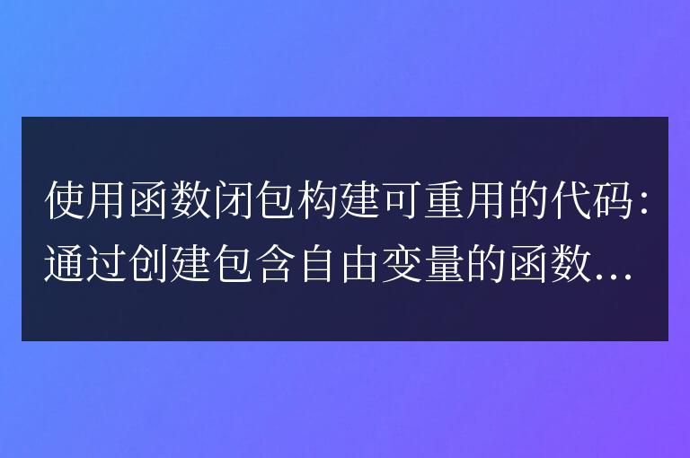 使用golang函數閉包構建可重用的代碼