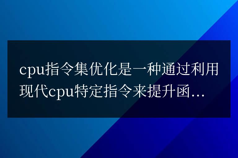 C++ 函數性能優化中的 CPU 指令集優化