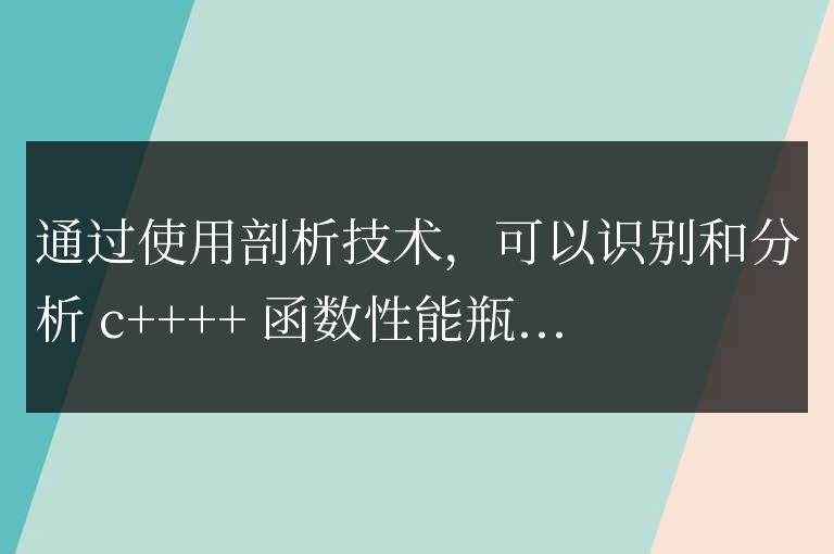 C++ 函數性能優化中的 profiling 技術應用