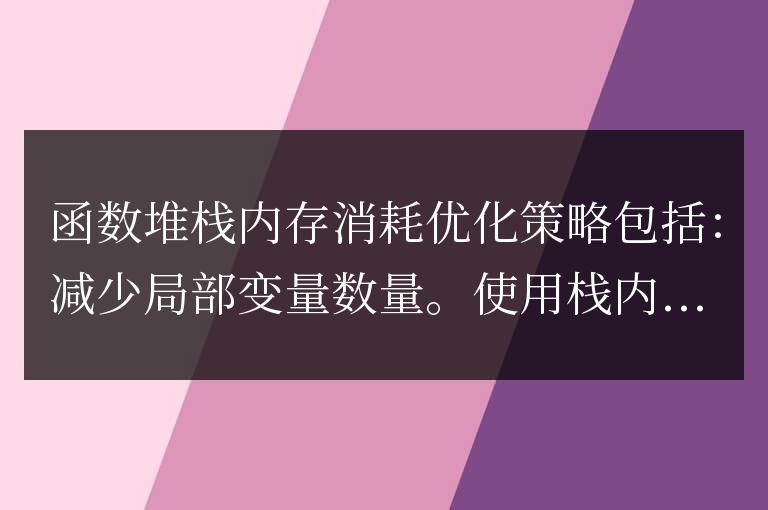golang函數堆棧內存消耗優化
