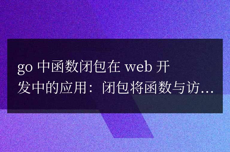 golang函數閉包在web開發中的應用