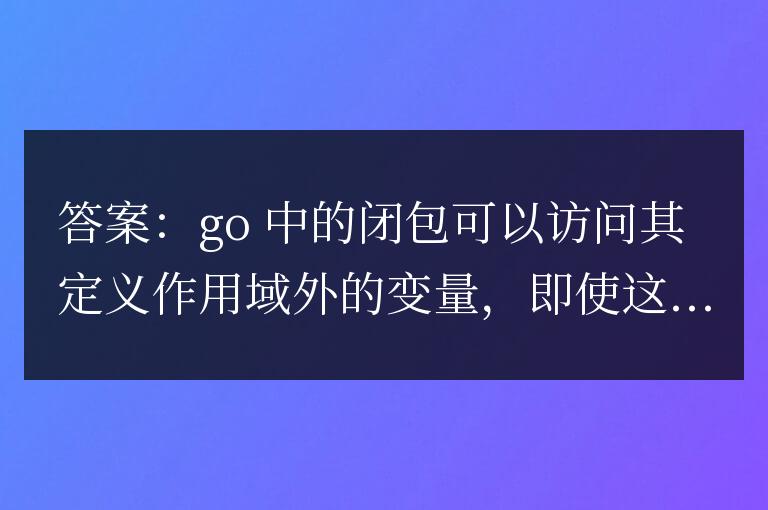 golang函數閉包和局部變量作用域的關系