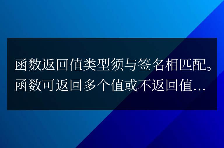 golang函數返回值的注意事項