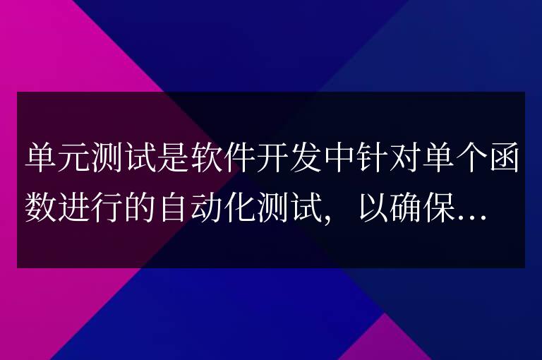 C++ 函數單元測試如何提高代碼質量？