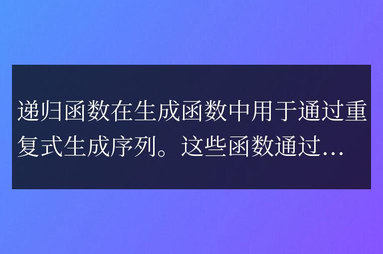C++ 遞歸函數在生成函數中的應用?