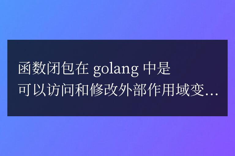 golang函數閉包實現的詳細指南