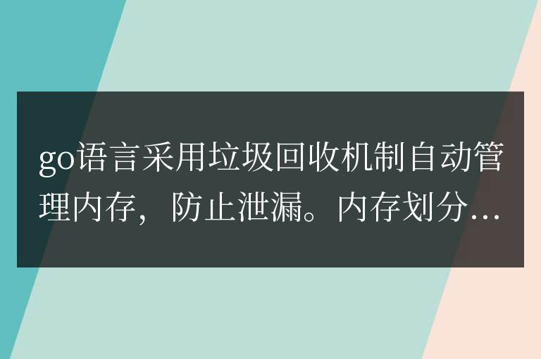 golang內(nèi)存管理機(jī)制解析