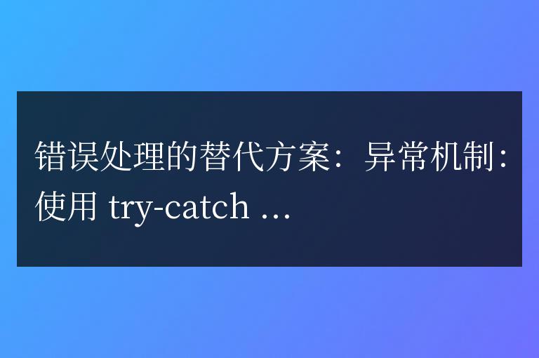 C++ 函數中錯誤處理的替代方案是什么？