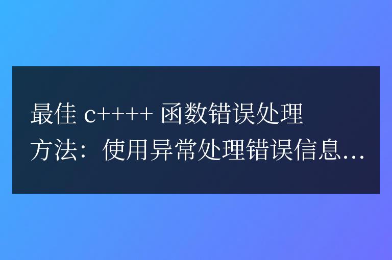 C++ 函數錯誤處理的最佳實踐是什么?