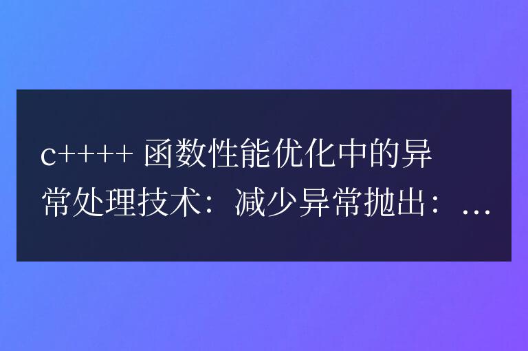 C++ 函數性能優化中的異常處理技術