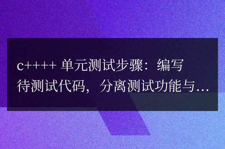 C++ 函數單元測試的步驟與流程?