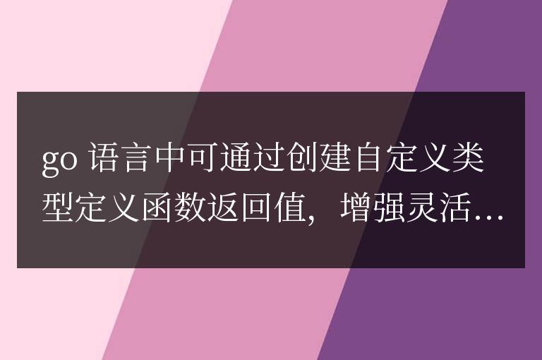 golang如何自定義返回值類型？