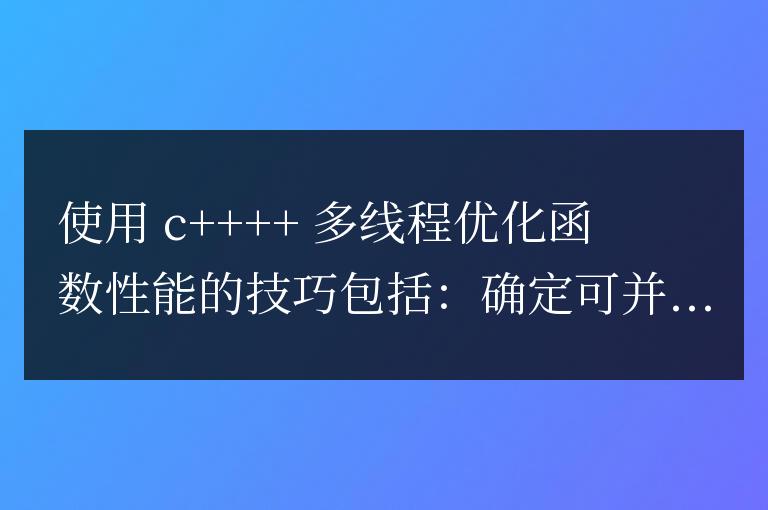C++ 函數性能優化中的多線程處理技巧
