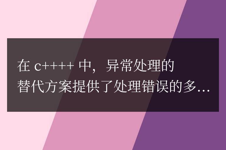 C++ 函數中異常處理的替代方案是什么?