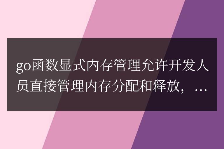 golang函數(shù)顯式內(nèi)存管理