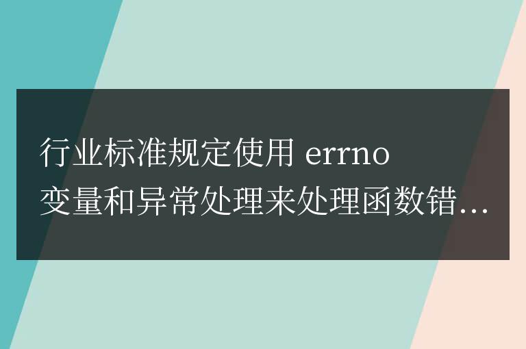 C++ 函數錯誤處理和異常處理的行業標準是什么?