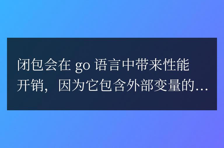 golang函數閉包的性能影響