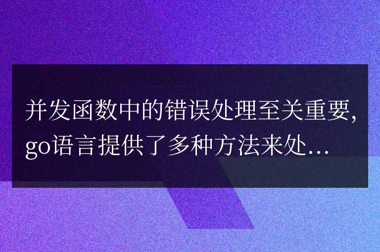 錯誤處理在golang函數并發中的作用