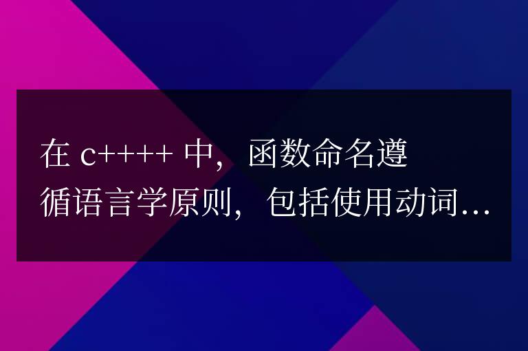 C++ 函數命名的語言學考量