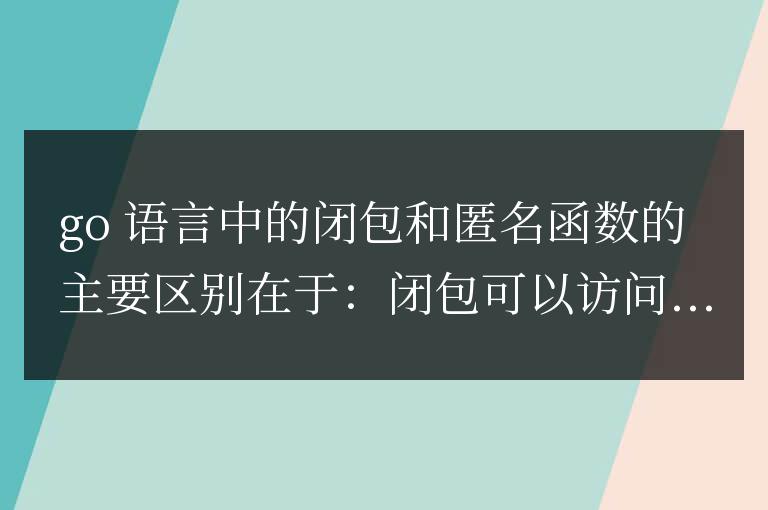 golang函數閉包和匿名函數之間的區別