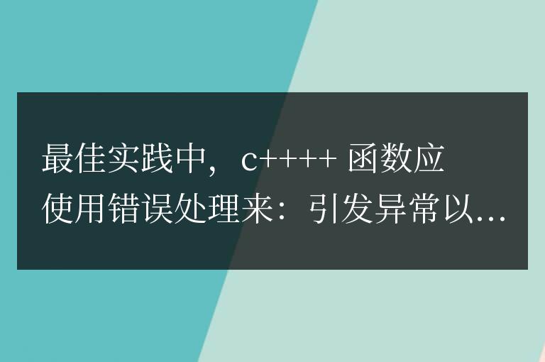 C++ 函數何時應使用錯誤處理？