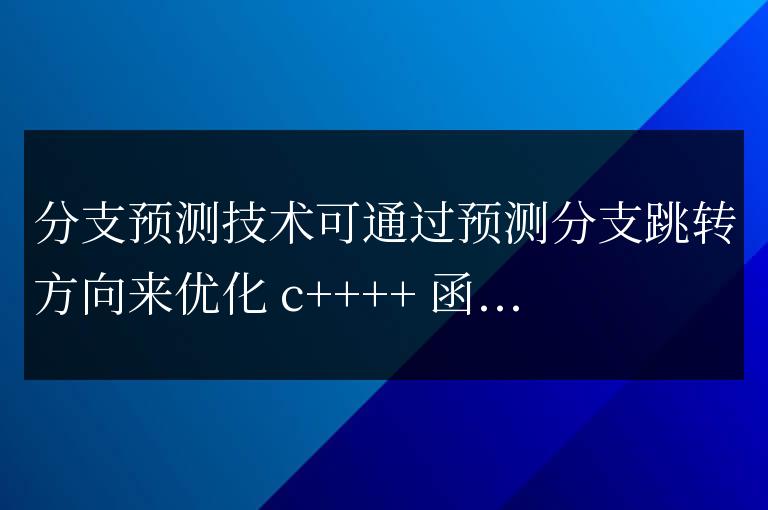 C++ 函數(shù)性能優(yōu)化中的分支預(yù)測技術(shù)